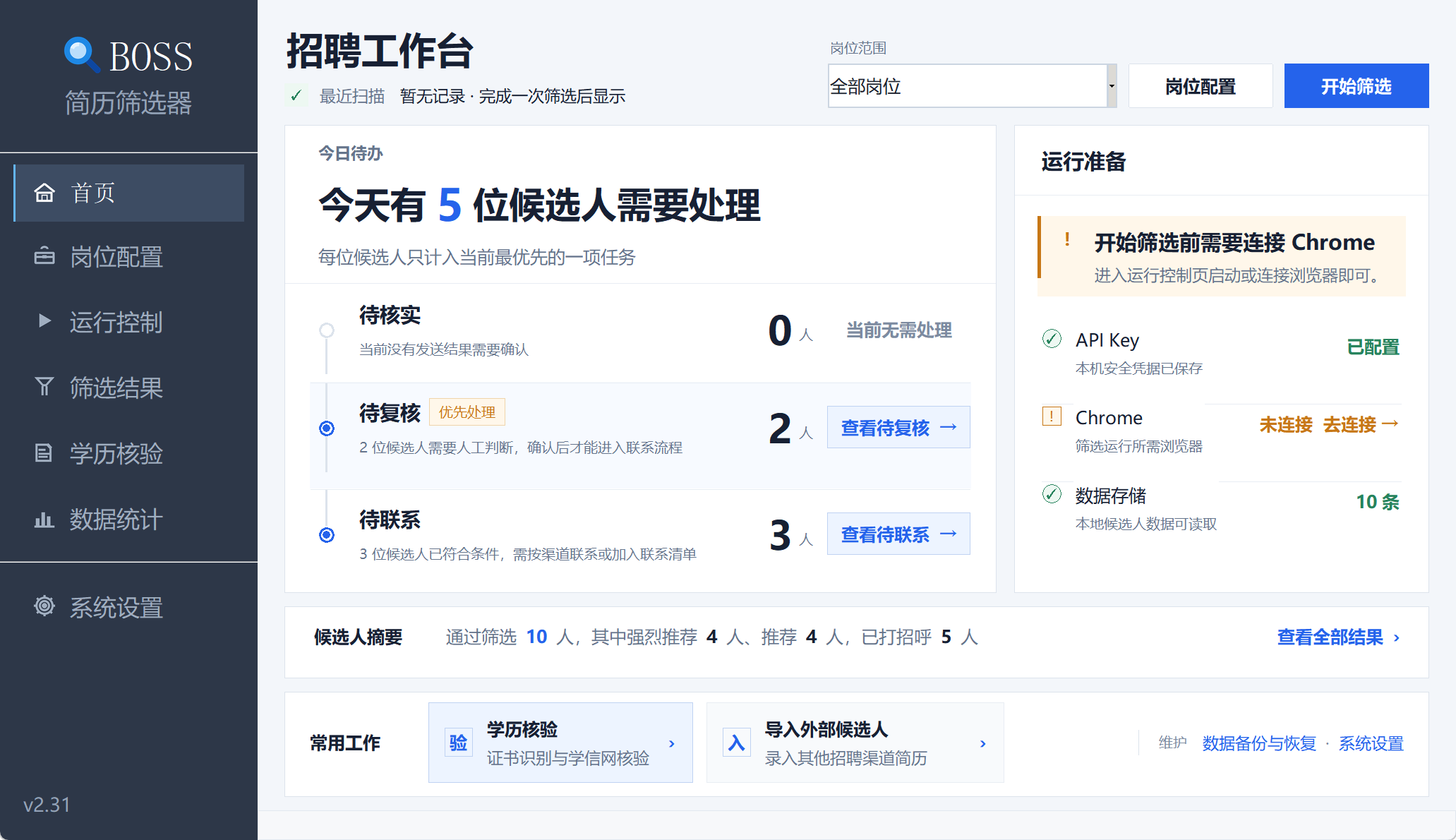 招聘工作台首页：今日待办、运行准备和候选人摘要
